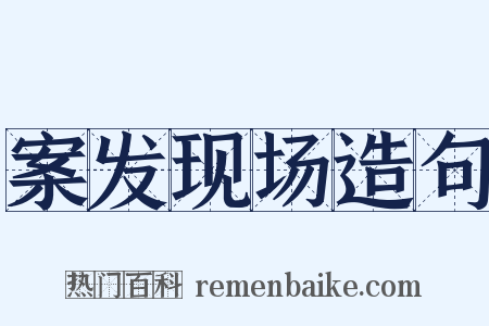 案发现场造句是什么意思的图片